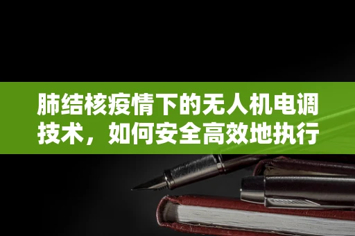 肺结核疫情下的无人机电调技术，如何安全高效地执行消毒任务？