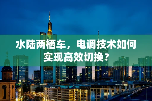 水陆两栖车，电调技术如何实现高效切换？