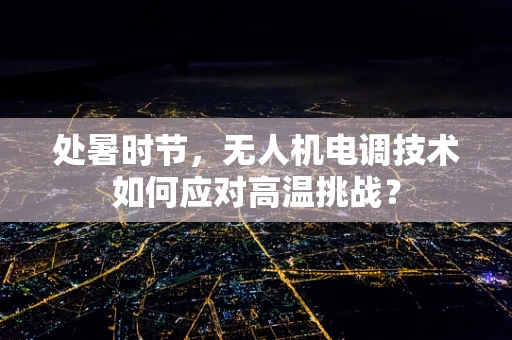 处暑时节，无人机电调技术如何应对高温挑战？
