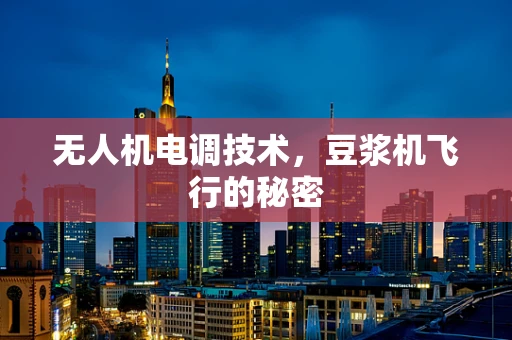 无人机电调技术，豆浆机飞行的秘密