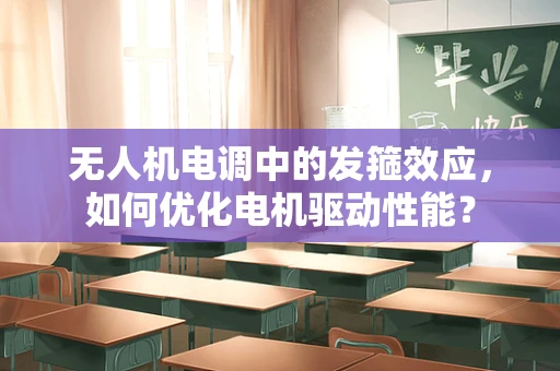 无人机电调中的发箍效应，如何优化电机驱动性能？