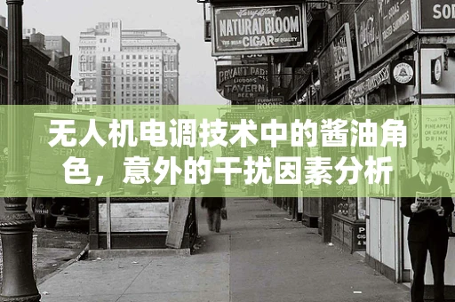 无人机电调技术中的酱油角色，意外的干扰因素分析
