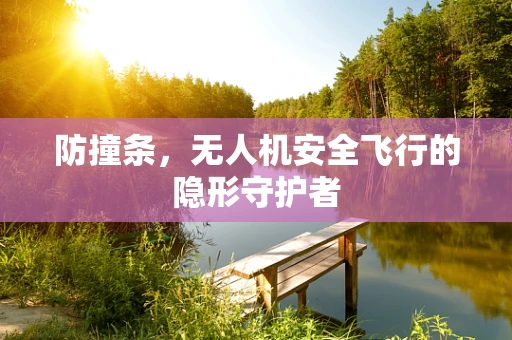 防撞条，无人机安全飞行的隐形守护者
