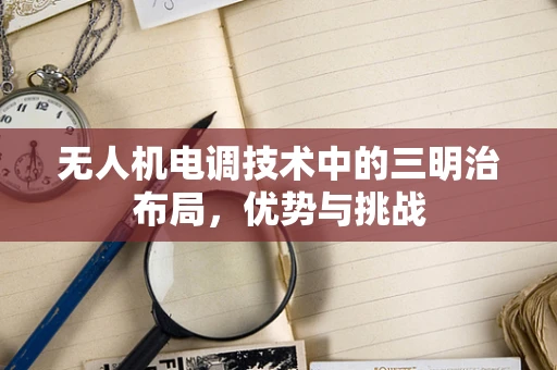 无人机电调技术中的三明治布局，优势与挑战
