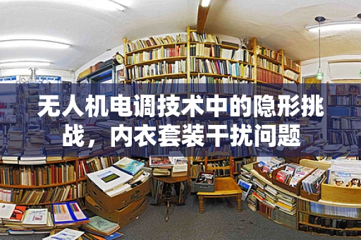 无人机电调技术中的隐形挑战，内衣套装干扰问题