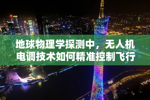 地球物理学探测中，无人机电调技术如何精准控制飞行高度以优化数据采集？