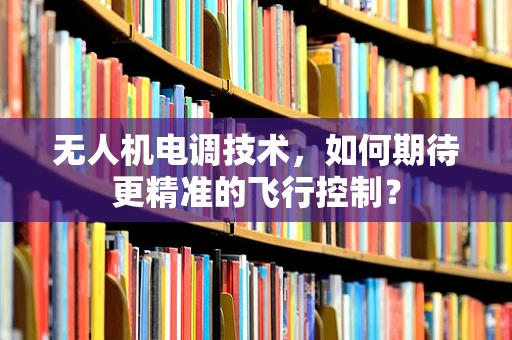 无人机电调技术，如何期待更精准的飞行控制？