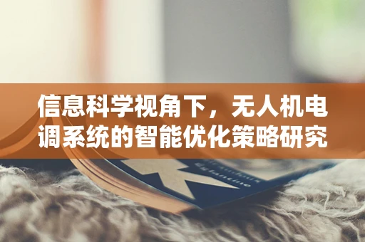 信息科学视角下，无人机电调系统的智能优化策略研究