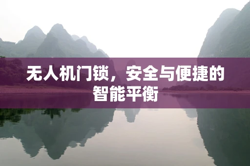 无人机门锁，安全与便捷的智能平衡