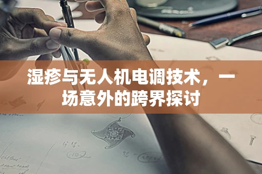 湿疹与无人机电调技术，一场意外的跨界探讨