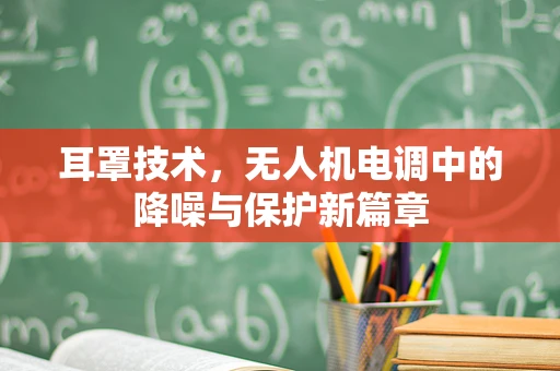 耳罩技术，无人机电调中的降噪与保护新篇章