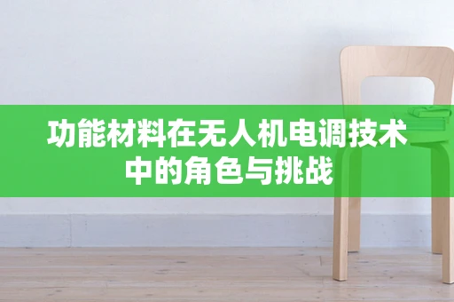 功能材料在无人机电调技术中的角色与挑战