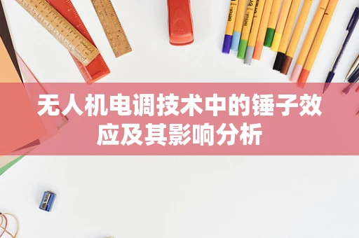 无人机电调技术中的锤子效应及其影响分析
