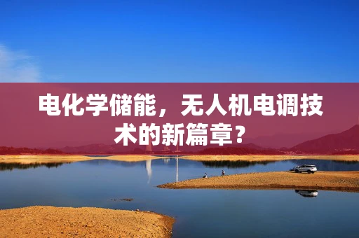 电化学储能，无人机电调技术的新篇章？