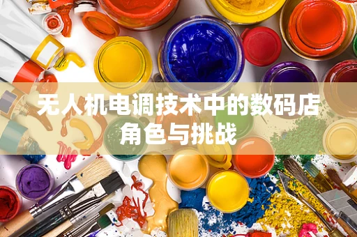 无人机电调技术中的数码店角色与挑战