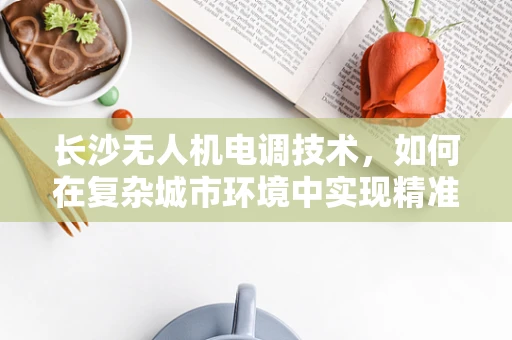 长沙无人机电调技术，如何在复杂城市环境中实现精准飞行？
