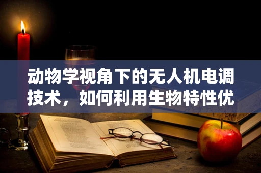 动物学视角下的无人机电调技术，如何利用生物特性优化飞行控制？