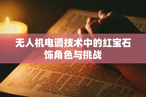 无人机电调技术中的红宝石饰角色与挑战