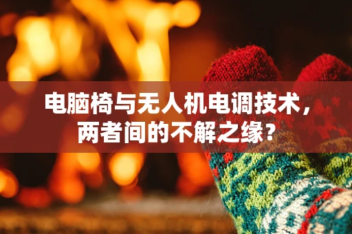 电脑椅与无人机电调技术，两者间的不解之缘？