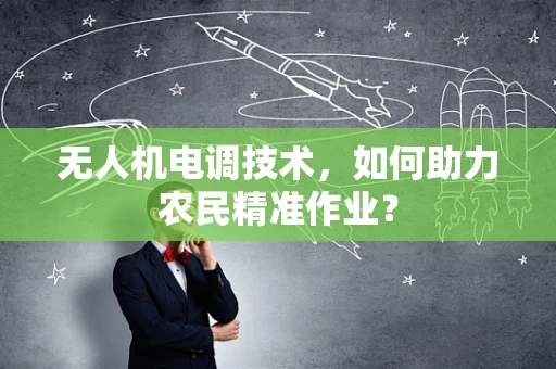 无人机电调技术，如何助力农民精准作业？