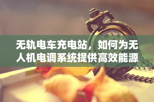 无轨电车充电站，如何为无人机电调系统提供高效能源？