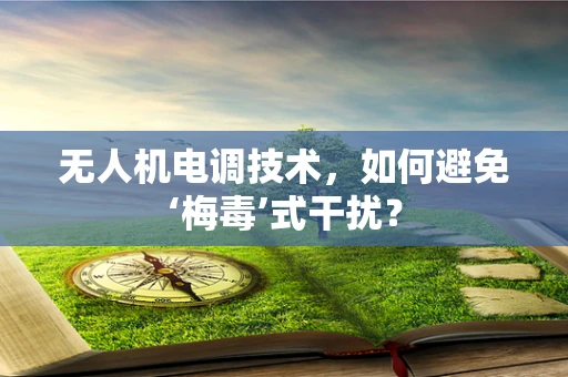 无人机电调技术，如何避免‘梅毒’式干扰？