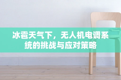 冰雹天气下，无人机电调系统的挑战与应对策略