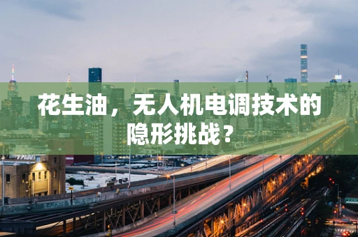 花生油，无人机电调技术的隐形挑战？
