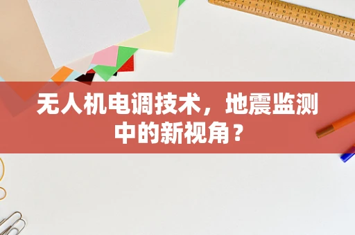 无人机电调技术，地震监测中的新视角？