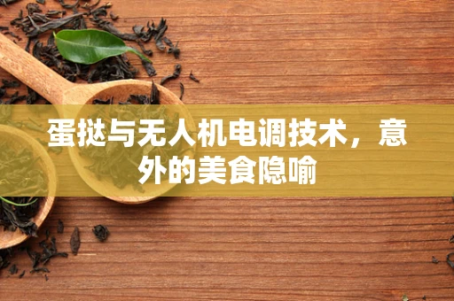 蛋挞与无人机电调技术，意外的美食隐喻