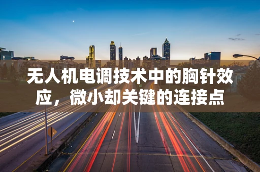 无人机电调技术中的胸针效应，微小却关键的连接点