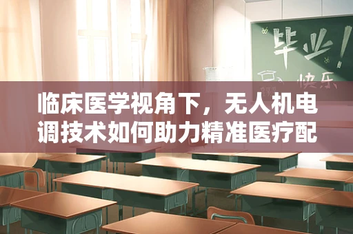 临床医学视角下，无人机电调技术如何助力精准医疗配送？