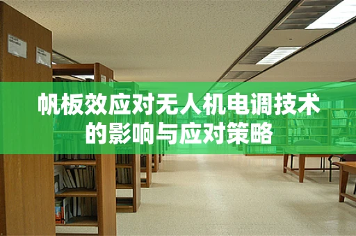 帆板效应对无人机电调技术的影响与应对策略