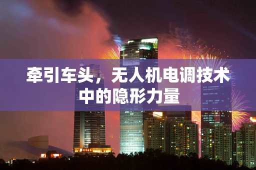 牵引车头，无人机电调技术中的隐形力量