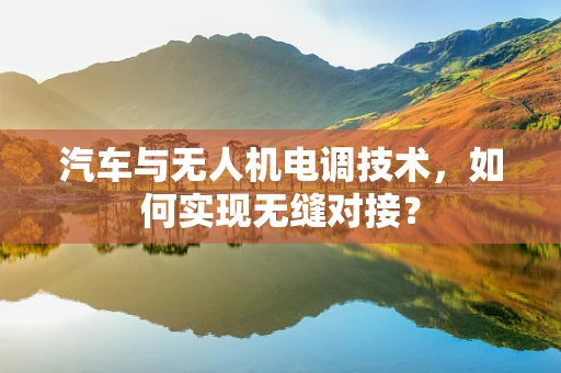 汽车与无人机电调技术，如何实现无缝对接？
