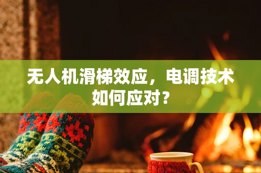 无人机滑梯效应，电调技术如何应对？