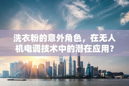 洗衣粉的意外角色，在无人机电调技术中的潜在应用？