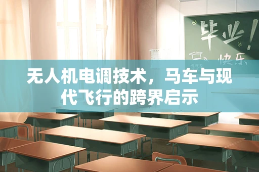 无人机电调技术，马车与现代飞行的跨界启示