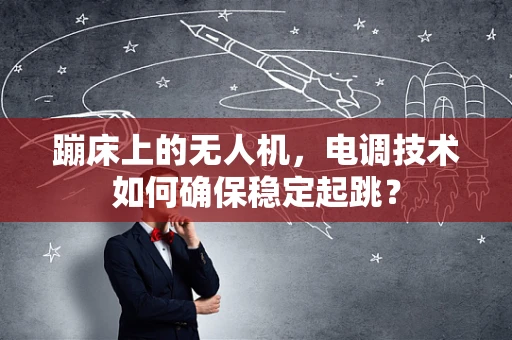 蹦床上的无人机，电调技术如何确保稳定起跳？