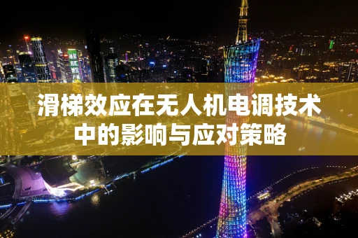 滑梯效应在无人机电调技术中的影响与应对策略