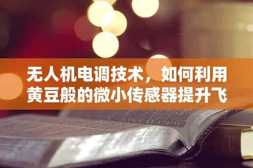 无人机电调技术，如何利用黄豆般的微小传感器提升飞行稳定性？