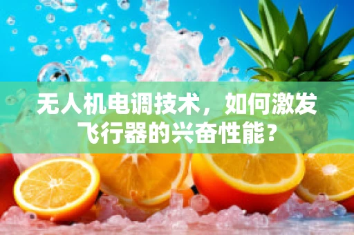 无人机电调技术，如何激发飞行器的兴奋性能？