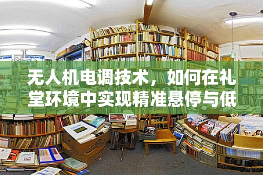 无人机电调技术，如何在礼堂环境中实现精准悬停与低噪音控制？