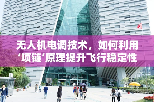 无人机电调技术，如何利用‘项链’原理提升飞行稳定性？