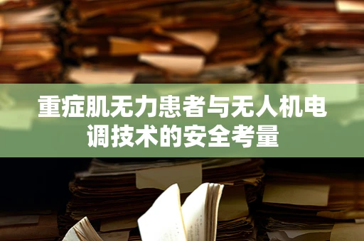 重症肌无力患者与无人机电调技术的安全考量