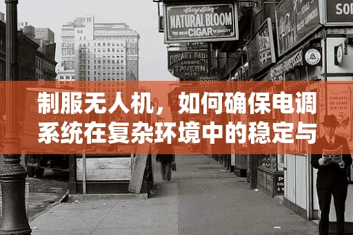 制服无人机，如何确保电调系统在复杂环境中的稳定与安全？