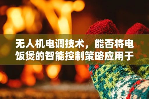 无人机电调技术，能否将电饭煲的智能控制策略应用于无人机？