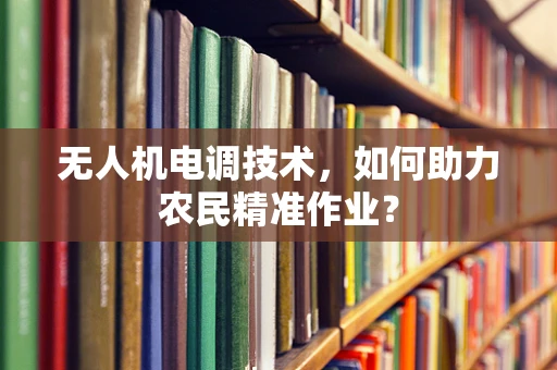 无人机电调技术，如何助力农民精准作业？