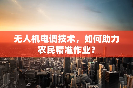 无人机电调技术，如何助力农民精准作业？