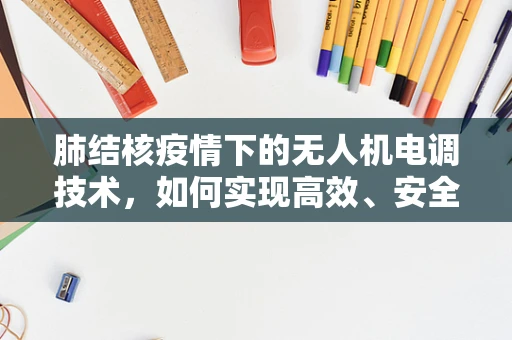 肺结核疫情下的无人机电调技术，如何实现高效、安全的消毒作业？